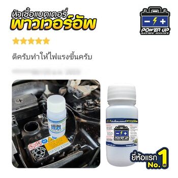 น้ำยาฟื้นฟูแบตเตอรี่ 2,200 รีวิว พาวเวอร์อัพของแท้ยี่ห้อแรก
