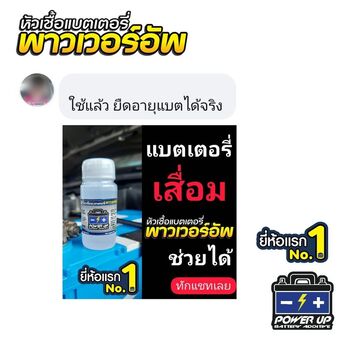 น้ำยาฟื้นฟูแบตเตอรี่ 2,200 รีวิว พาวเวอร์อัพของแท้ยี่ห้อแรก
