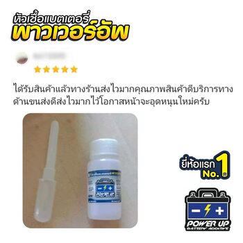 น้ำยาฟื้นฟูแบตเตอรี่ 2,200 รีวิว พาวเวอร์อัพของแท้ยี่ห้อแรก