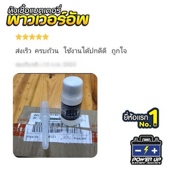 น้ำยาฟื้นฟูแบตเตอรี่ 2,200 รีวิว พาวเวอร์อัพของแท้ยี่ห้อแรก