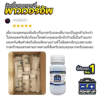 น้ำยาฟื้นฟูแบตเตอรี่ 2,200 รีวิว พาวเวอร์อัพของแท้ยี่ห้อแรก