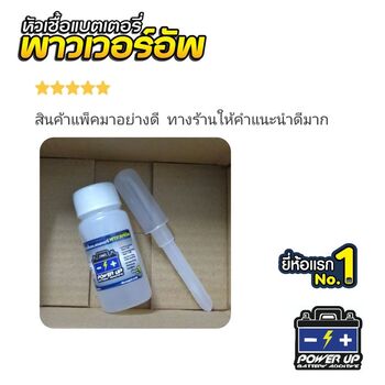 น้ำยาฟื้นฟูแบตเตอรี่ 2,200 รีวิว พาวเวอร์อัพของแท้ยี่ห้อแรก