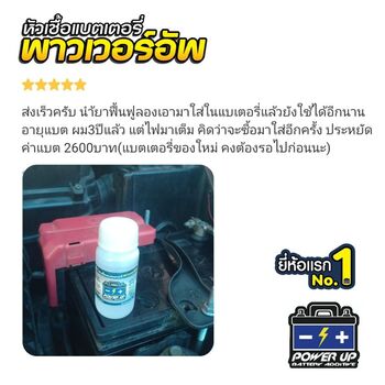 น้ำยาฟื้นฟูแบตเตอรี่ 2,200 รีวิว พาวเวอร์อัพของแท้ยี่ห้อแรก
