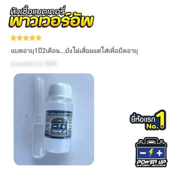 น้ำยาฟื้นฟูแบตเตอรี่ 2,200 รีวิว พาวเวอร์อัพของแท้ยี่ห้อแรก