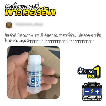 น้ำยาฟื้นฟูแบตเตอรี่ 2,200 รีวิว พาวเวอร์อัพของแท้ยี่ห้อแรก