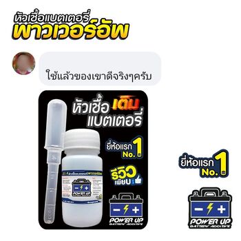 น้ำยาฟื้นฟูแบตเตอรี่ 2,200 รีวิว พาวเวอร์อัพของแท้ยี่ห้อแรก
