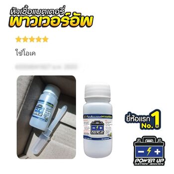 น้ำยาฟื้นฟูแบตเตอรี่ 2,200 รีวิว พาวเวอร์อัพของแท้ยี่ห้อแรก