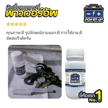 น้ำยาฟื้นฟูแบตเตอรี่ 2,200 รีวิว พาวเวอร์อัพของแท้ยี่ห้อแรก