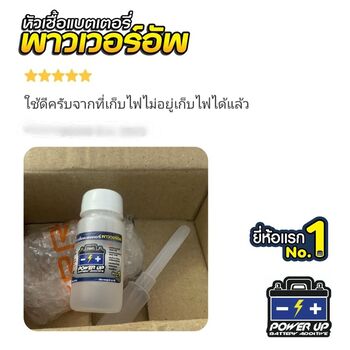 น้ำยาฟื้นฟูแบตเตอรี่ 2,200 รีวิว พาวเวอร์อัพของแท้ยี่ห้อแรก