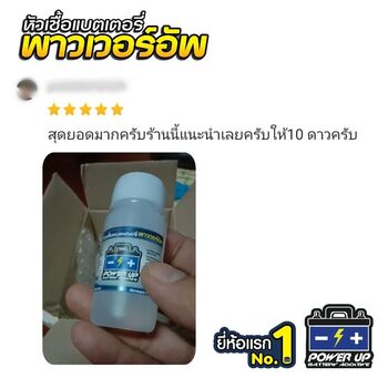 น้ำยาฟื้นฟูแบตเตอรี่ 2,200 รีวิว พาวเวอร์อัพของแท้ยี่ห้อแรก