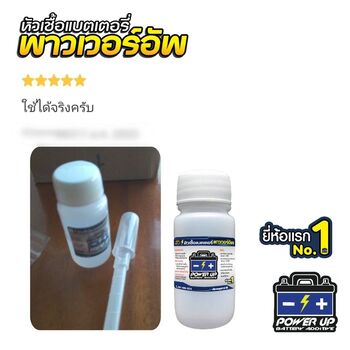 น้ำยาฟื้นฟูแบตเตอรี่ 2,200 รีวิว พาวเวอร์อัพของแท้ยี่ห้อแรก