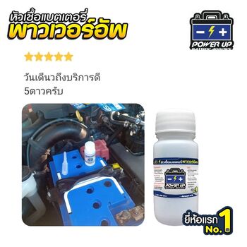 น้ำยาฟื้นฟูแบตเตอรี่ 2,200 รีวิว พาวเวอร์อัพของแท้ยี่ห้อแรก
