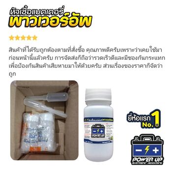 น้ำยาฟื้นฟูแบตเตอรี่ 2,200 รีวิว พาวเวอร์อัพของแท้ยี่ห้อแรก