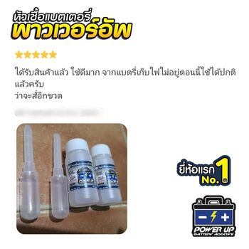 น้ำยาฟื้นฟูแบตเตอรี่ 2,200 รีวิว พาวเวอร์อัพของแท้ยี่ห้อแรก