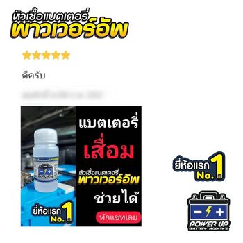 น้ำยาฟื้นฟูแบตเตอรี่ 2,200 รีวิว พาวเวอร์อัพของแท้ยี่ห้อแรก
