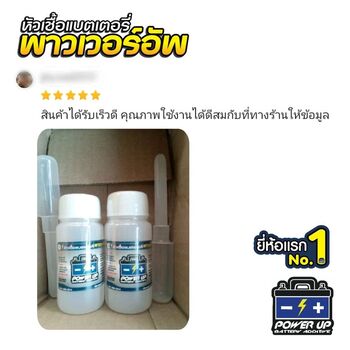 น้ำยาฟื้นฟูแบตเตอรี่ 2,200 รีวิว พาวเวอร์อัพของแท้ยี่ห้อแรก