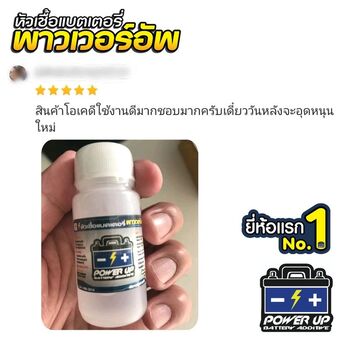 น้ำยาฟื้นฟูแบตเตอรี่ 2,200 รีวิว พาวเวอร์อัพของแท้ยี่ห้อแรก
