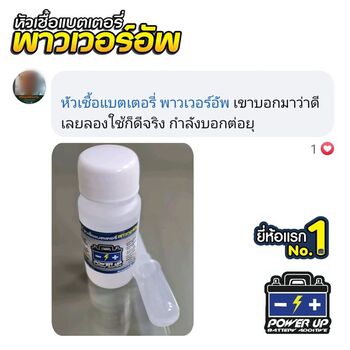 น้ำยาฟื้นฟูแบตเตอรี่ 2,200 รีวิว พาวเวอร์อัพของแท้ยี่ห้อแรก