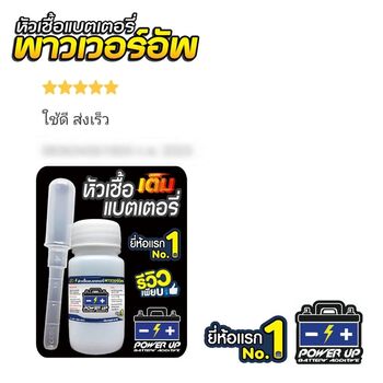 น้ำยาฟื้นฟูแบตเตอรี่ 2,200 รีวิว พาวเวอร์อัพของแท้ยี่ห้อแรก