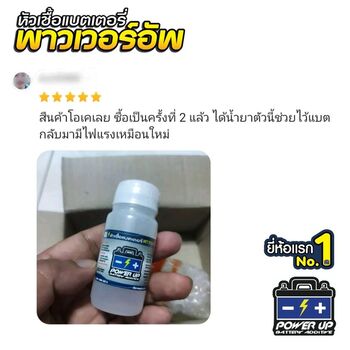 น้ำยาฟื้นฟูแบตเตอรี่ 2,200 รีวิว พาวเวอร์อัพของแท้ยี่ห้อแรก