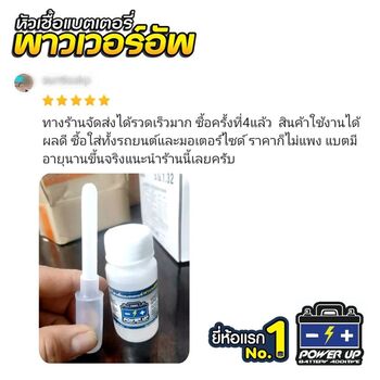 น้ำยาฟื้นฟูแบตเตอรี่ 2,200 รีวิว พาวเวอร์อัพของแท้ยี่ห้อแรก