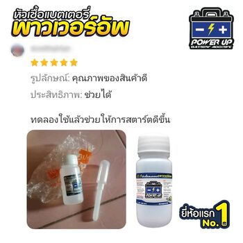 น้ำยาฟื้นฟูแบตเตอรี่ 2,200 รีวิว พาวเวอร์อัพของแท้ยี่ห้อแรก