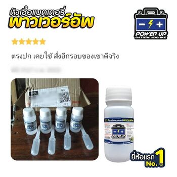 น้ำยาฟื้นฟูแบตเตอรี่ 2,200 รีวิว พาวเวอร์อัพของแท้ยี่ห้อแรก