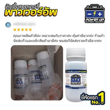 น้ำยาฟื้นฟูแบตเตอรี่ 2,200 รีวิว พาวเวอร์อัพของแท้ยี่ห้อแรก