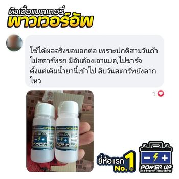 น้ำยาฟื้นฟูแบตเตอรี่ 2,200 รีวิว พาวเวอร์อัพของแท้ยี่ห้อแรก