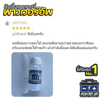 น้ำยาฟื้นฟูแบตเตอรี่ 2,200 รีวิว พาวเวอร์อัพของแท้ยี่ห้อแรก