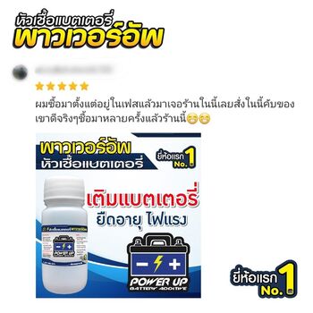 น้ำยาฟื้นฟูแบตเตอรี่ 2,200 รีวิว พาวเวอร์อัพของแท้ยี่ห้อแรก