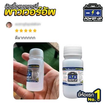 น้ำยาฟื้นฟูแบตเตอรี่ 2,200 รีวิว พาวเวอร์อัพของแท้ยี่ห้อแรก