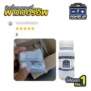 น้ำยาฟื้นฟูแบตเตอรี่ 2,200 รีวิว พาวเวอร์อัพของแท้ยี่ห้อแรก