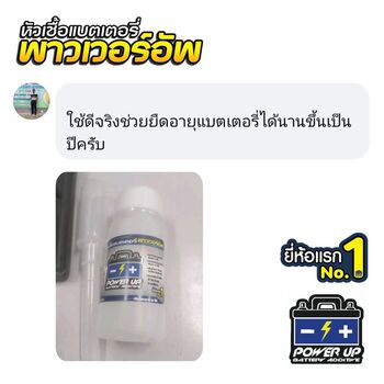 น้ำยาฟื้นฟูแบตเตอรี่ 2,200 รีวิว พาวเวอร์อัพของแท้ยี่ห้อแรก