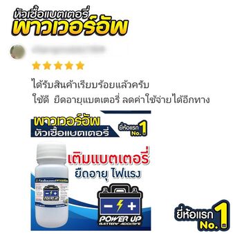 น้ำยาฟื้นฟูแบตเตอรี่ 2,200 รีวิว พาวเวอร์อัพของแท้ยี่ห้อแรก