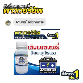 น้ำยาฟื้นฟูแบตเตอรี่ 2,200 รีวิว พาวเวอร์อัพของแท้ยี่ห้อแรก