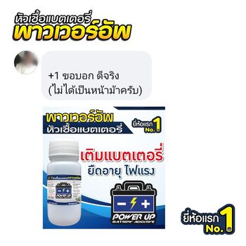 น้ำยาฟื้นฟูแบตเตอรี่ 2,200 รีวิว พาวเวอร์อัพของแท้ยี่ห้อแรก