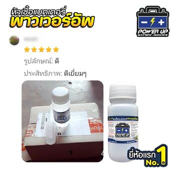 น้ำยาฟื้นฟูแบตเตอรี่ 2,200 รีวิว พาวเวอร์อัพของแท้ยี่ห้อแรก