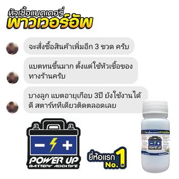 น้ำยาฟื้นฟูแบตเตอรี่ 2,200 รีวิว พาวเวอร์อัพของแท้ยี่ห้อแรก
