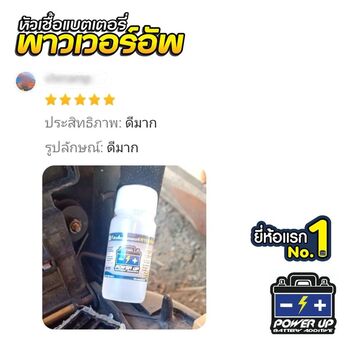 น้ำยาฟื้นฟูแบตเตอรี่ 2,200 รีวิว พาวเวอร์อัพของแท้ยี่ห้อแรก