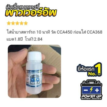 น้ำยาฟื้นฟูแบตเตอรี่ 2,200 รีวิว พาวเวอร์อัพของแท้ยี่ห้อแรก