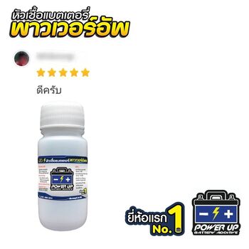 น้ำยาฟื้นฟูแบตเตอรี่ 2,200 รีวิว พาวเวอร์อัพของแท้ยี่ห้อแรก