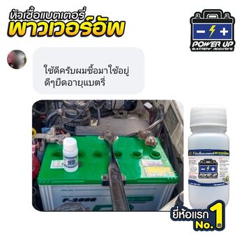 น้ำยาฟื้นฟูแบตเตอรี่ 2,200 รีวิว พาวเวอร์อัพของแท้ยี่ห้อแรก