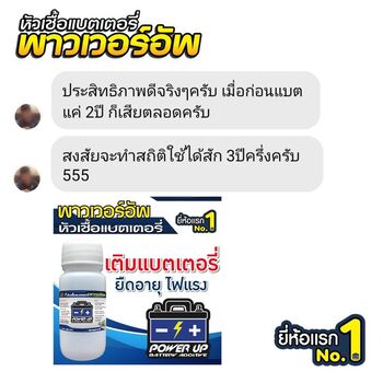 น้ำยาฟื้นฟูแบตเตอรี่ 2,200 รีวิว พาวเวอร์อัพของแท้ยี่ห้อแรก