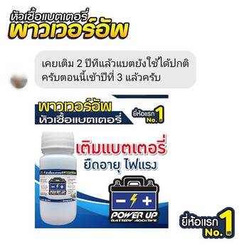 น้ำยาฟื้นฟูแบตเตอรี่ 2,200 รีวิว พาวเวอร์อัพของแท้ยี่ห้อแรก