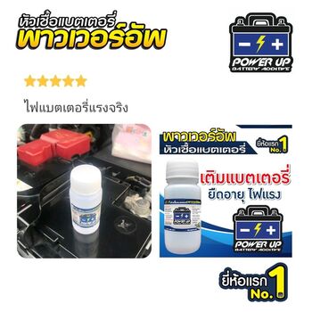 น้ำยาฟื้นฟูแบตเตอรี่ 2,200 รีวิว พาวเวอร์อัพของแท้ยี่ห้อแรก
