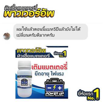 น้ำยาฟื้นฟูแบตเตอรี่ 2,200 รีวิว พาวเวอร์อัพของแท้ยี่ห้อแรก