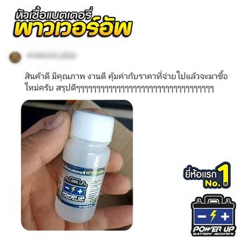 น้ำยาฟื้นฟูแบตเตอรี่ 2,200 รีวิว พาวเวอร์อัพของแท้ยี่ห้อแรก