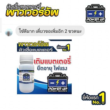 น้ำยาฟื้นฟูแบตเตอรี่ 2,200 รีวิว พาวเวอร์อัพของแท้ยี่ห้อแรก