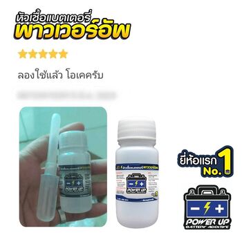 น้ำยาฟื้นฟูแบตเตอรี่ 2,200 รีวิว พาวเวอร์อัพของแท้ยี่ห้อแรก